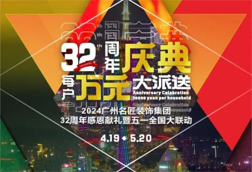 名匠裝飾全國280家分公司32周年感恩獻禮暨五一全國大聯動，盛大啟動！百萬超值豪禮，震撼來襲!!!